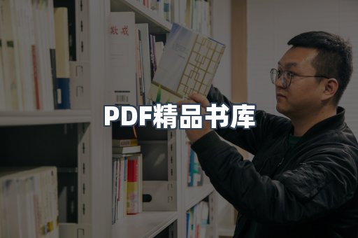PDF精品书库